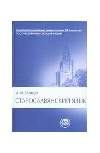 А. М. Селищев - Старославянский язык