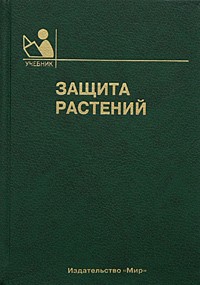 В. В. Гриценко - Защита растений