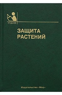 В. В. Гриценко - Защита растений