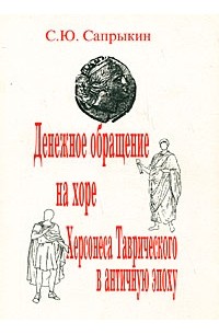 С.Ю. Сапрыкин - Денежное обращение на хоре Херсонеса Таврического в античную эпоху