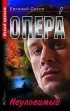  - Опера. Неуловимый