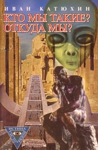 Кто мы такие? Откуда мы?