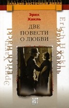 Эрих Хакль - Две повести о любви (сборник)