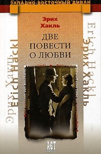 Эрих Хакль - Две повести о любви (сборник)
