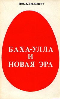 Дж. Э. Эсслемонт - Баха-Улла и Новая Эра