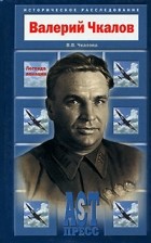 В. В. Чкалова - Валерий Чкалов. Легенда авиации
