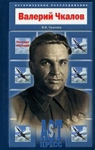 В. В. Чкалова - Валерий Чкалов. Легенда авиации