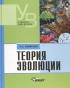 А. С. Северцов - Теория эволюции