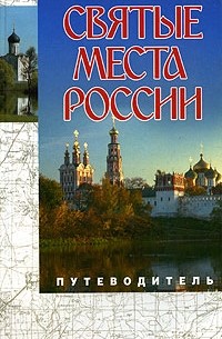 Святые места России. Путеводитель
