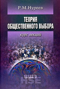 Рустем Нуреев - Теория общественного выбора. Курс лекций