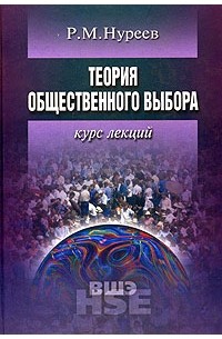 Рустем Нуреев - Теория общественного выбора. Курс лекций
