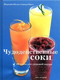  - Чудодейственные соки. 60 соков для здоровой жизни