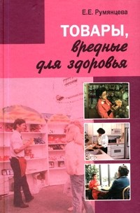Е. Е. Румянцева - Товары, вредные для здоровья