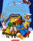 без автора - Рождественская рукавичка