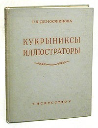 Г. Л. Демосфенова - Кукрыниксы. Иллюстраторы