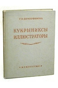 Г. Л. Демосфенова - Кукрыниксы. Иллюстраторы