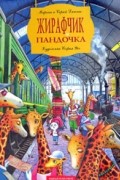 Марина и Сергей Дяченко - Жирафчик и Пандочка