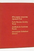 Ювелирное искусство Древней Руси XI - XVII веков