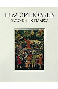 Н. М. Зиновьев - художник Палеха