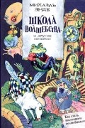 Михаэль Энде - Школа волшебства и другие истории (сборник)