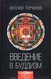 Евгений Торчинов - Введение в буддизм. Курс лекций