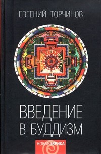 Евгений Торчинов - Введение в буддизм. Курс лекций