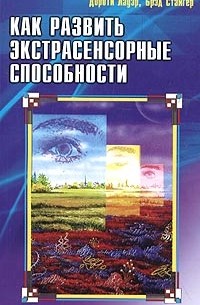 Как развить экстрасенсорные способности: 7 практических советов