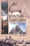 В. Г. Глушкова - Монастыри Подмосковья