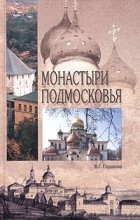 В. Г. Глушкова - Монастыри Подмосковья