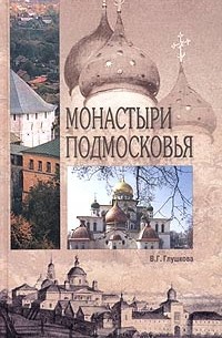 В. Г. Глушкова - Монастыри Подмосковья