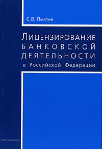 Сергей Валентинович Пыхтин - Лицензирование банковской деятельности в Российской Федерации