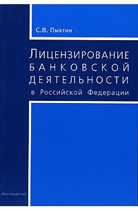 Сергей Валентинович Пыхтин - Лицензирование банковской деятельности в Российской Федерации