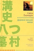 Сэйси Ёкомидзо - Деревня восьми могил