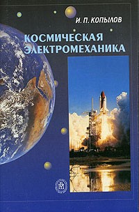 И. П. Копылов - Космическая электромеханика