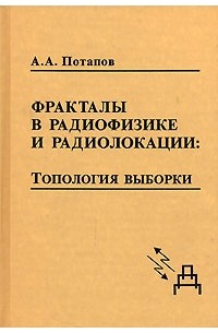 А. А. Потапов - Фракталы в радиофизике и радиолокации. Топология выборки