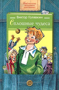 Виктор Голявкин - Сплошные чудеса (сборник)