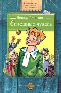 Виктор Голявкин - Сплошные чудеса