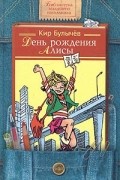 День рождения Алисы