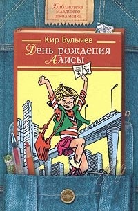 Кир Булычёв - День рождения Алисы (сборник)