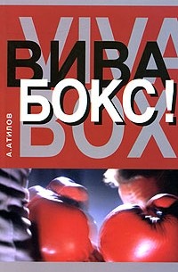 А. Атилов - Вива бокс!