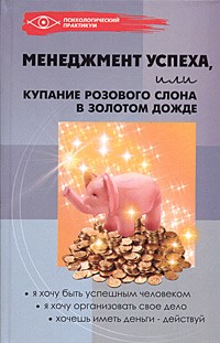  - Менеджмент успеха, или Купание розового слона в золотом дожде