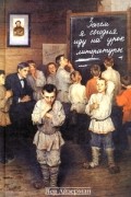 Зачем я сегодня иду на урок литературы. Записки учителя-словесника, полвека работающего в школе