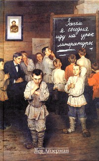 Лев Айзерман - Зачем я сегодня иду на урок литературы. Записки учителя-словесника, полвека работающего в школе (сборник)