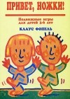 Клаус Фопель - Привет, ножки!