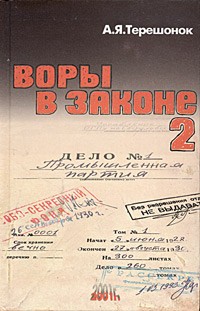 А. Я. Терешонок - Воры в законе - 2. Алюминиевый профиль