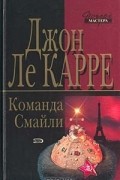 Джон Ле Карре - Команда Смайли