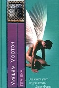 Уильям Уортон - Пташка