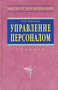 М. И. Бухалков - Управление персоналом. Учебник