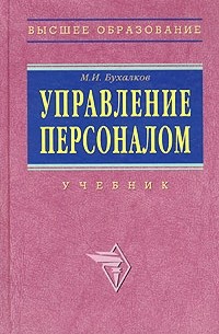 М. И. Бухалков - Управление персоналом. Учебник