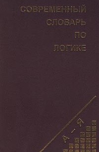 В. В. Юрчук - Современный словарь по логике